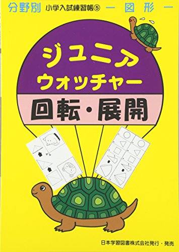 小学校受験】「展開図」に強くなるオススメの問題集「ジュニア